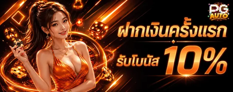 สล็อต pgauto ฝากเงินครั้งแรก รับโบนัส 10%