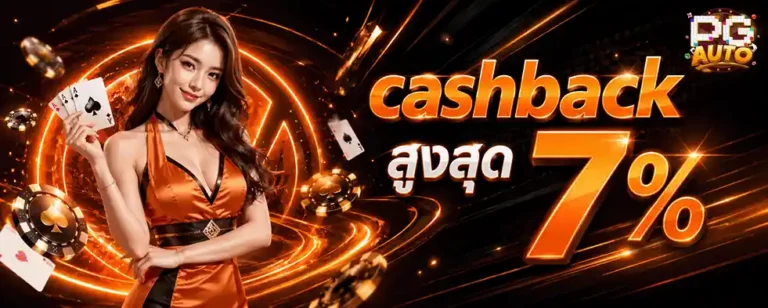 สล็อต pgauto cashback สูงสุด 7%